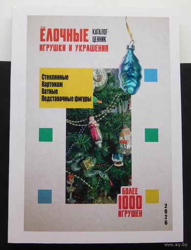 Каталог-ценник. Елочные игрушки и украшения. Новинка!!!