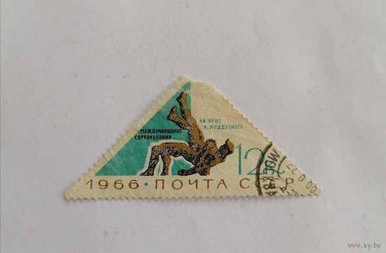 Марка СССР 1966 год. Международные соревнования на приз И. Поддубного.