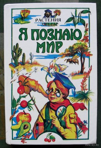 Растения. Серия Я познаю мир.