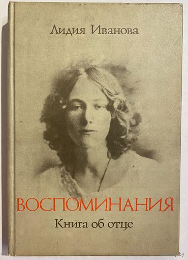 Лидия Иванова. Воспоминания. Книга об отце. М. РИК `Культура`. 1992 г. 432 с., илл., твердый переплет