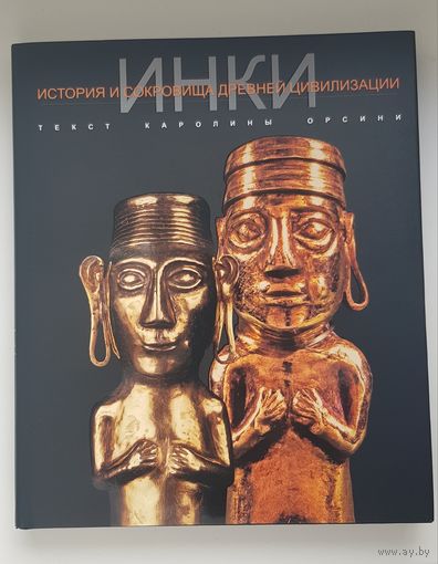 ИНКИ. Доколумбовые цивилизации. Мелованная бумага. Суперобложка. Увеличенный формат.