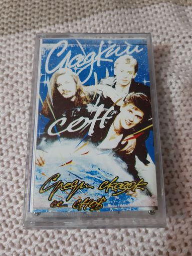 Кассета  группа Сладкий сон. На белом покрывале января.