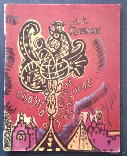 А.С. Пушкин. Сказка о золотом петушке. Художник Т. Маврина (большой формат)