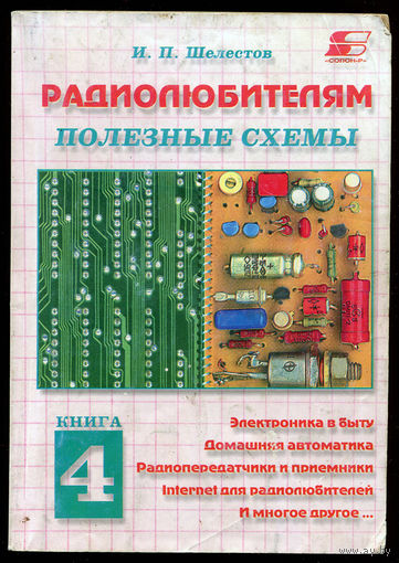 И.П. Шелестов. Радиолюбителям. Полезные схемы (Д)