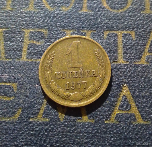 1 копейка 1977 СССР #21