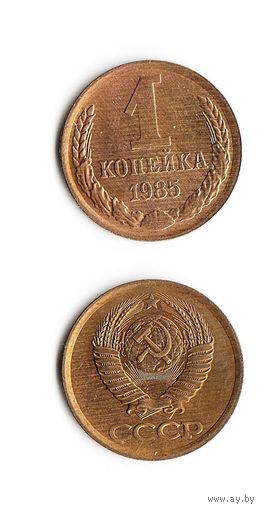 1 копейка СССР 1985 года