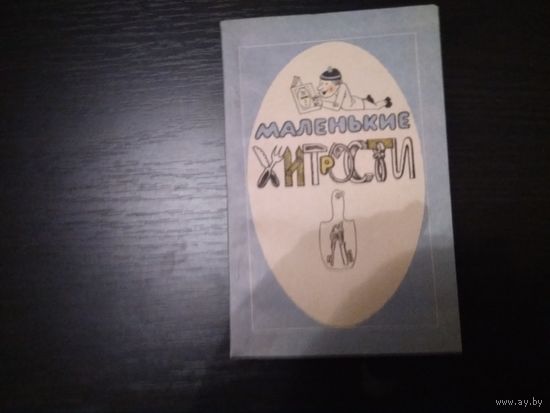 "Маленькие хитрости"