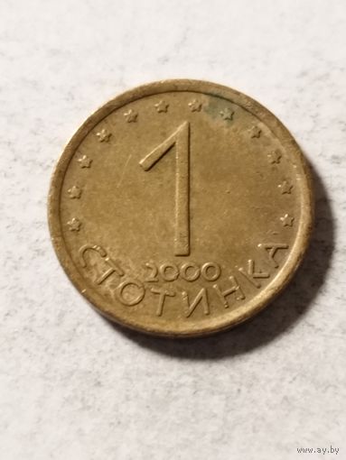 Болгария 1 стотинки 2000