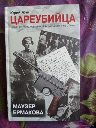 Жук, Цареубийца. Маузер Ермакова / Все тайны истории, рбрест