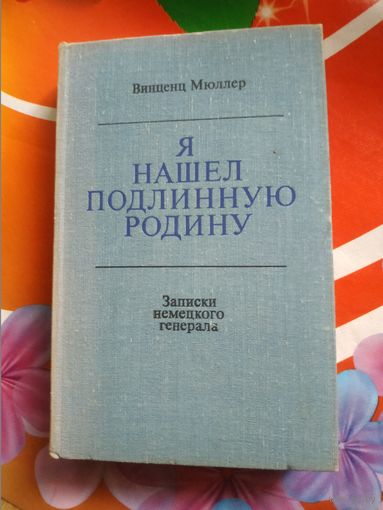 Винцент Мюллер. Я НАШЕЛ ПОДЛИННУЮ РОДИНУ. Записки немецкого генерала. Художник А.Алексеев,1974 год..