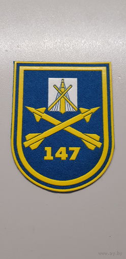 Шеврон 147 зенитно-ракетный полк Беларусь