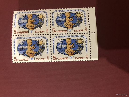 СССР 1983 год. Врачи мира за предотвращение ядерной войны (кварт)