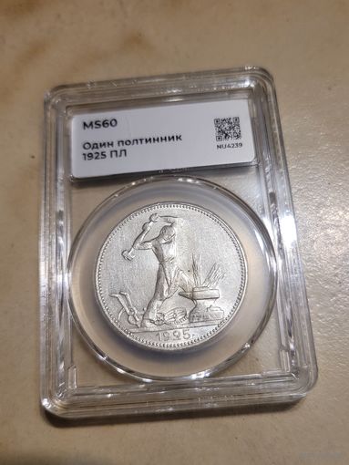 Полтинник 1925 пл в мини слабе ннр ms 60 блеск без мц