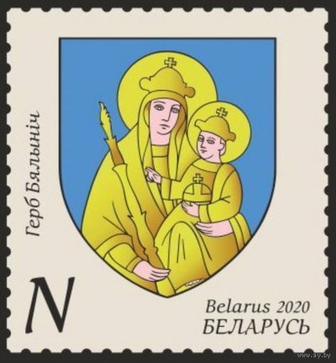 Белыничи, герб. Беларусь, 2020