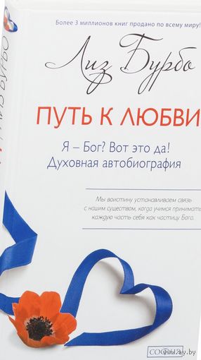 Путь к любви. Я-Бог? Вот это да!
