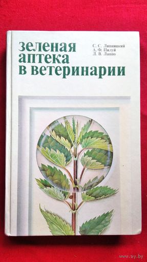 С.С. Липницкий и др. Зеленая аптека в ветеринарии