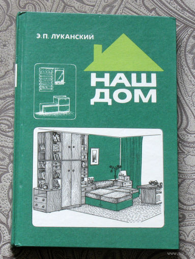 Э.П.Луканский Наш дом.