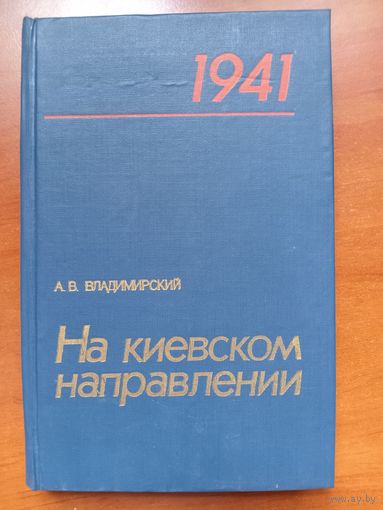 А.В.Владимирский. На КИЕВСКОМ НАПРАВЛЕНИИ. По опыту ведения боевых действий войсками 5-й армии Юго-Западного фронта в июне - сентябре 1941 г.