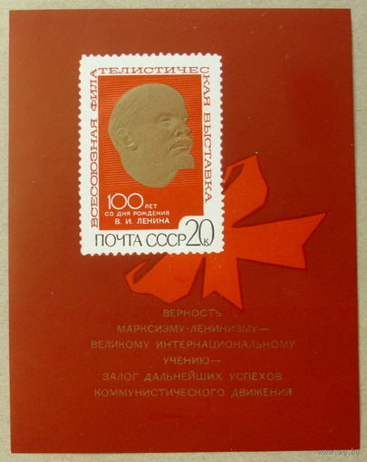 СССР. Всесоюзная филателистическая выставка в Москве. ( Блок ) 1970 года. *162.