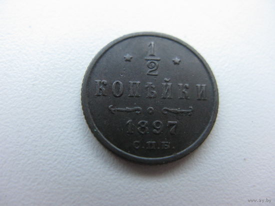1 копейка  1897  ( отличное состояние )
