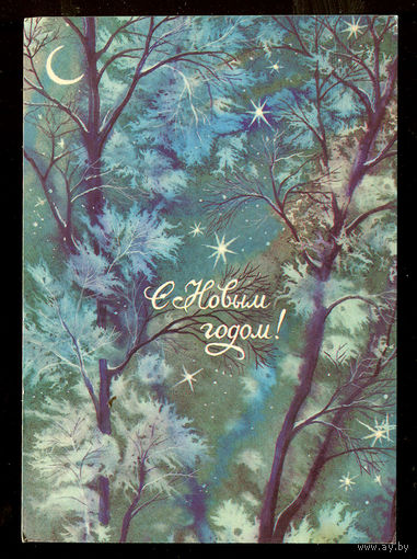 С Новым годом! Худ. В. Бедрак. 1988