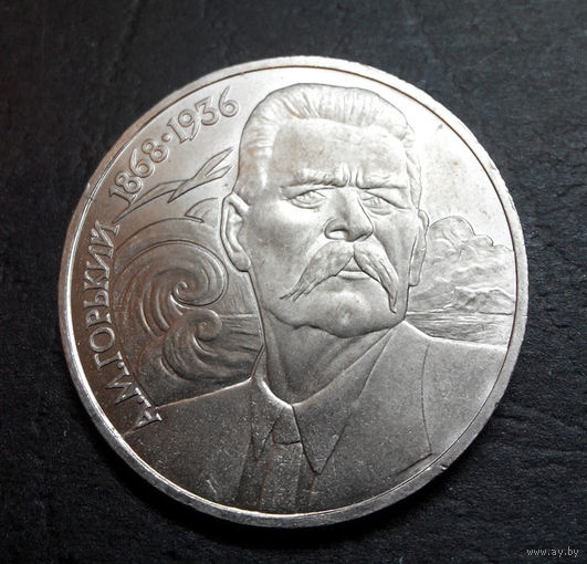 1 рубль 1988 г. 120 лет А.М. Горький #08
