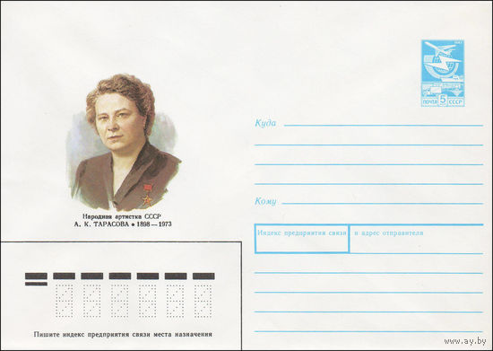 Художественный маркированный конверт СССР N 87-426 (21.08.1987) Народная артистка СССР А. К. Тарасова 1898-1973