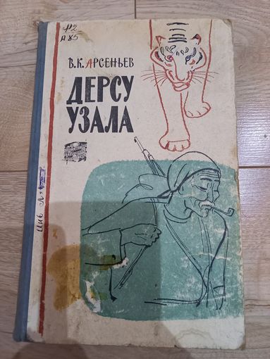 Книга ''Дерсу Узала'' В.К. Арсеньев 1960 г.
