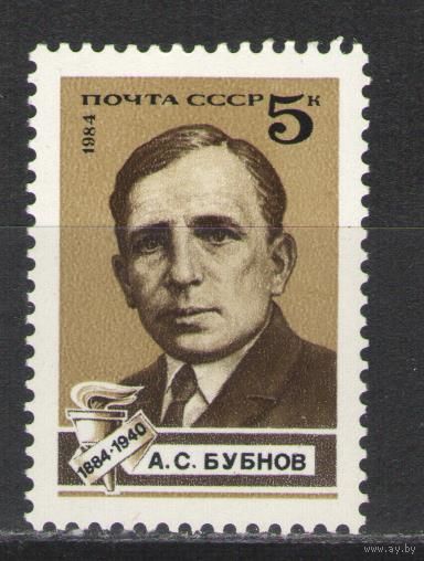 Марки СССР. 1984 г. Андрей Бубнов