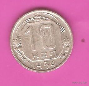 10 копеек 1954г.