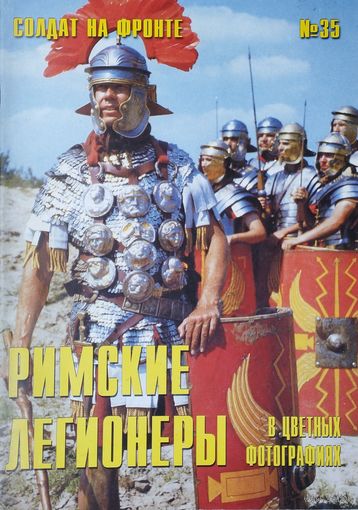 Солдат на фронте 35 "Римские легионеры в цветных фотографиях"