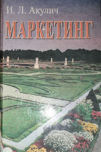 Маркетинг. Толковое пособие.