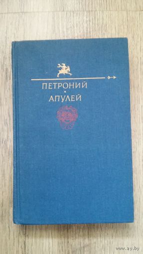 Петроний, Апулей - Сатирикон. Метаморфозы