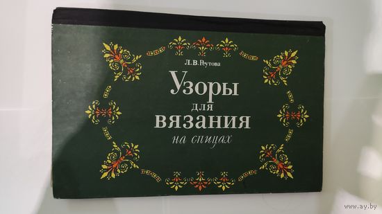 Л. Реутова Узоры для вязания на спицах
