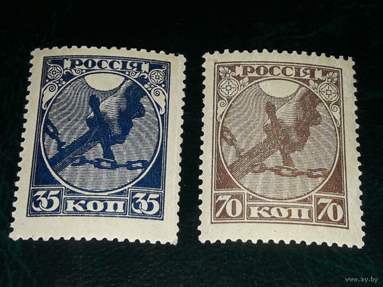 Россия РСФСР 1918 Стандарт. Рука с мечом, разрубающая цепь. Полная серия 2 хорошие чистые марки