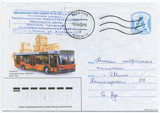 2006. Конверт, прошедший почту "Городской низкопольный автобус МАЗ 103"