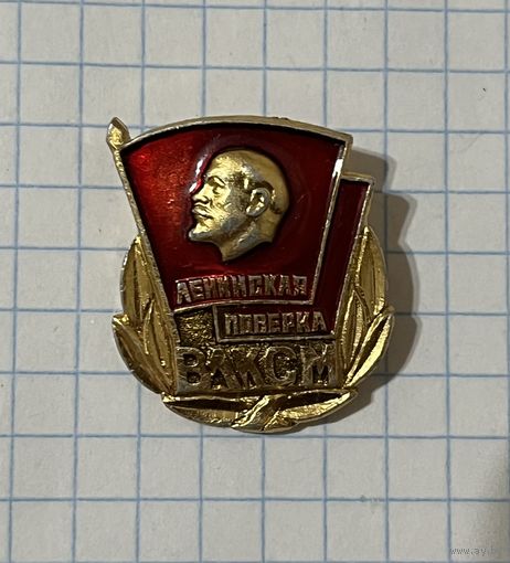 Значок. Ленинская поверка ВЛКСМ.