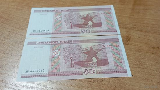 Беларусь 50 рублей образца 2000 г. серия Нв 8624653,8624654 номера попорядку с  рубля