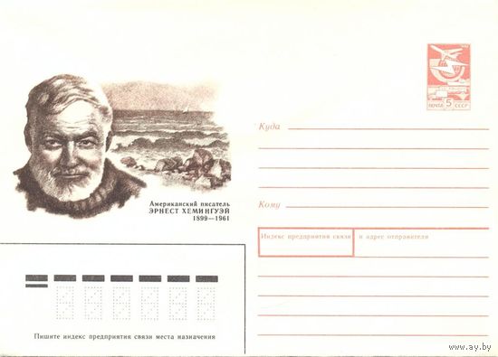ХМК СССР 1989 Хемингуэй Писатель