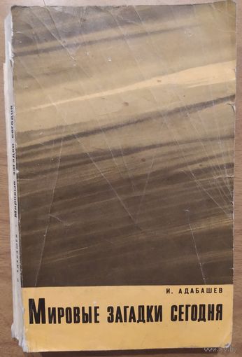 Мировые загадки сегодня. И.Адабашев. Москва. 1969. 320 стр.