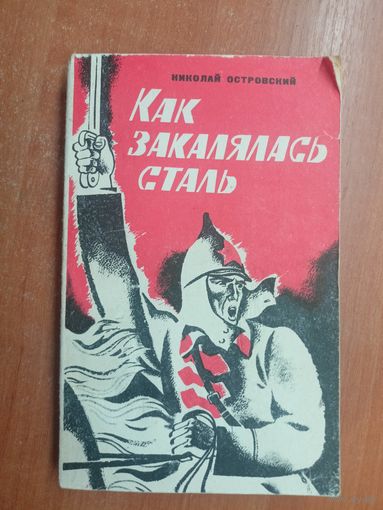Николай Островский "Как закалялась сталь"