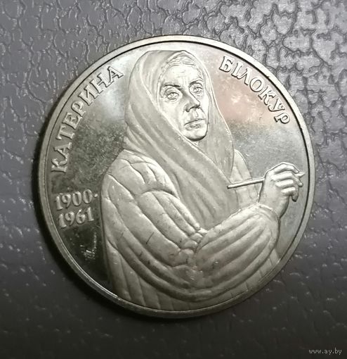 2 гривны 2000 г. Белокур