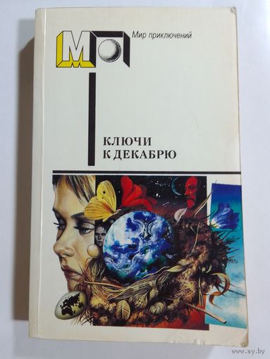 Ключи к декабрю