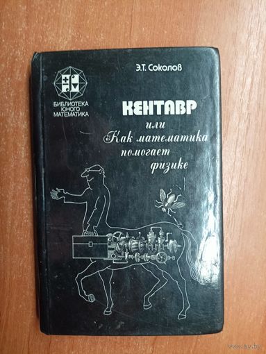 Эдгар Соколов "Кентавр или Как математика помогает физике" из серии "Библиотека юного математика"