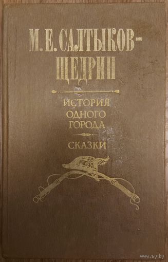 ИСТОРИЯ ОДНОГО ГОРОДА.  СКАЗКИ.  Салтыков-Щедрин