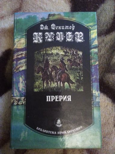 Прерия
