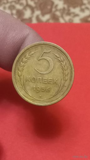 5 копеек 1956г Сохран!!!
