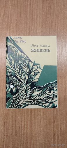 Ніна Мацяш. Жнівень: лірыка. Мастак В. Сідарава (1985)