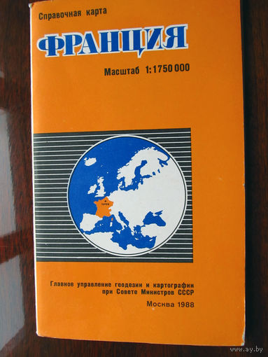 К2-507 Карта Франция Справочная карта Масштаб 1-1 750 000 В 1 см 17,5 км ГУГК СМ СССР Москва 1988 Распродаю коллекцию карт и атласов 1950-1990-е Несколько сотен единиц Страны мира