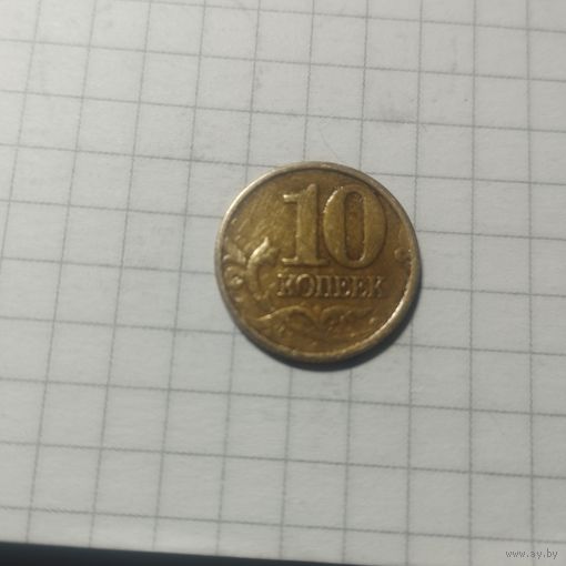10 копеек 1998 м